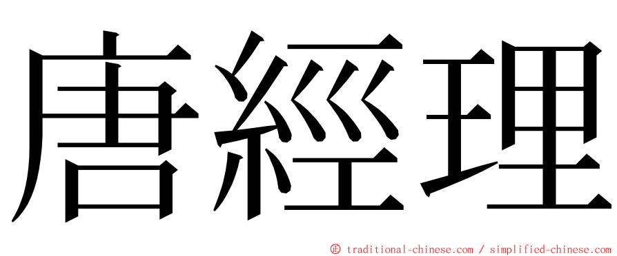 唐經理 ming font