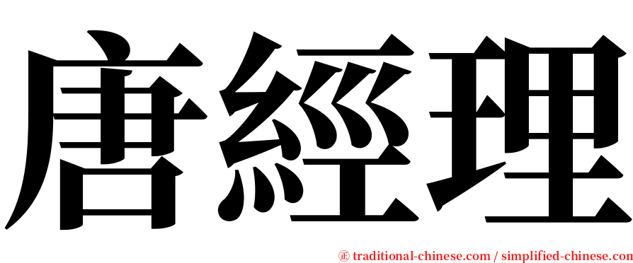 唐經理 serif font