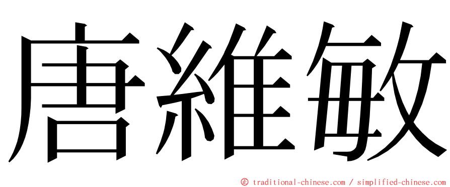 唐維敏 ming font