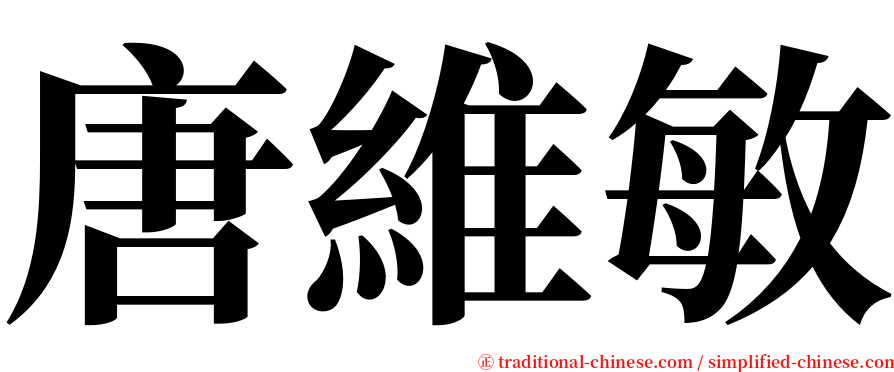 唐維敏 serif font