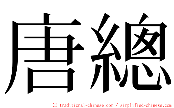 唐總 ming font