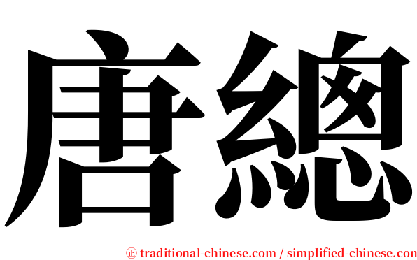 唐總 serif font