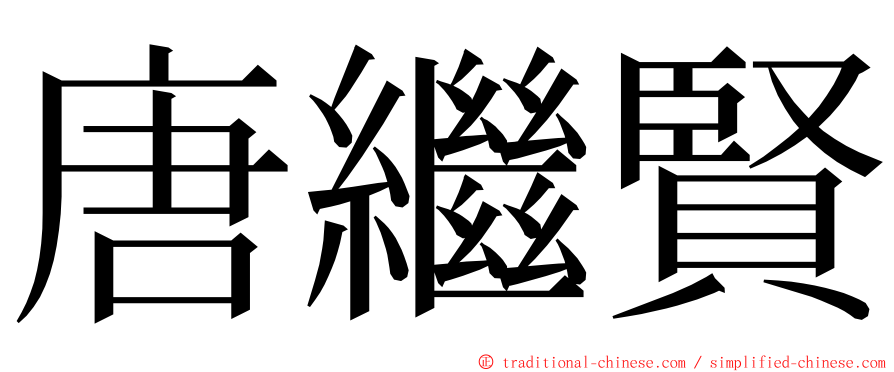 唐繼賢 ming font