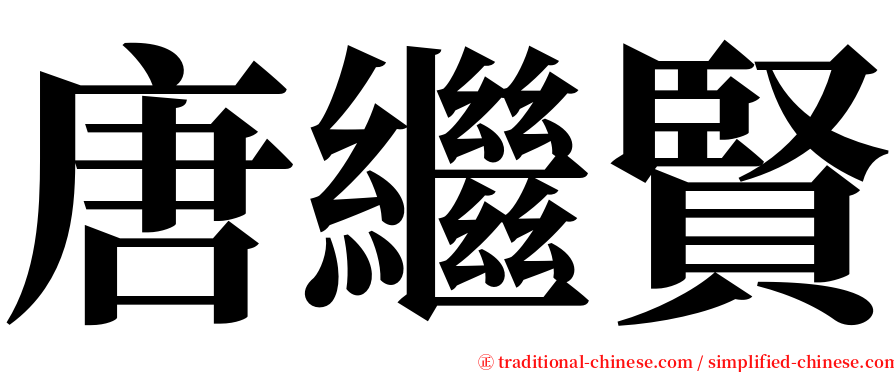 唐繼賢 serif font