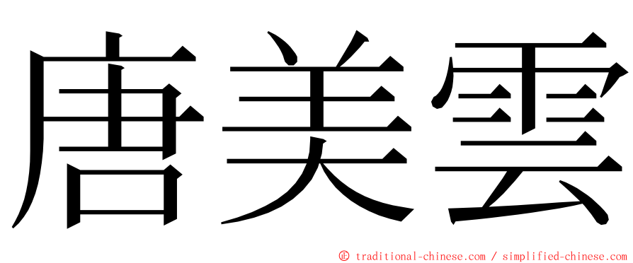 唐美雲 ming font