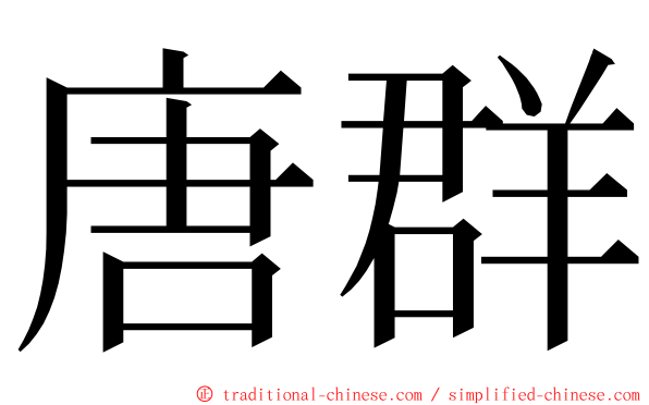 唐群 ming font