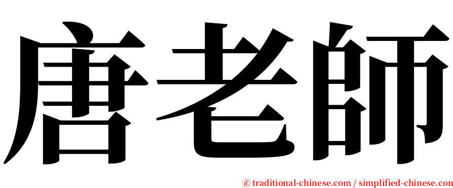 唐老師 serif font