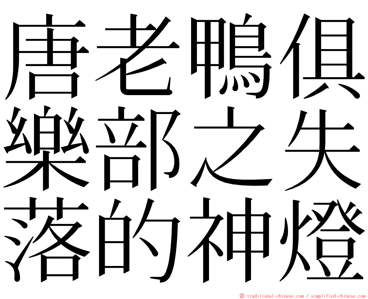 唐老鴨俱樂部之失落的神燈 ming font