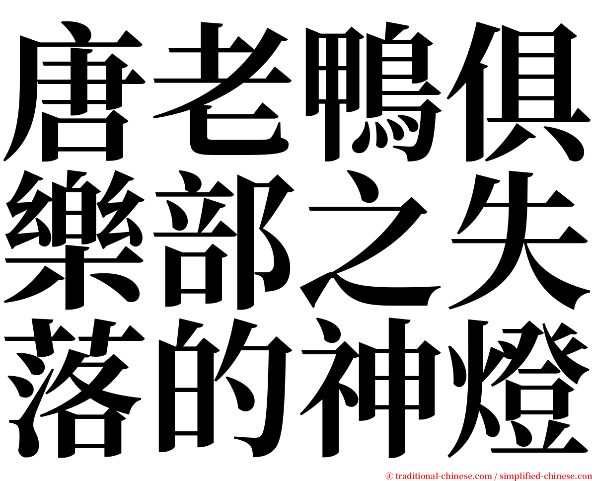 唐老鴨俱樂部之失落的神燈 serif font