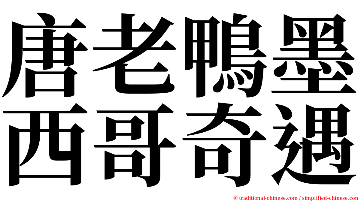 唐老鴨墨西哥奇遇 serif font