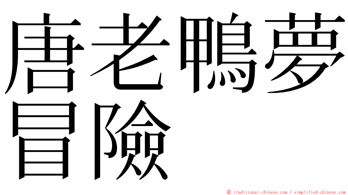 唐老鴨夢冒險 ming font