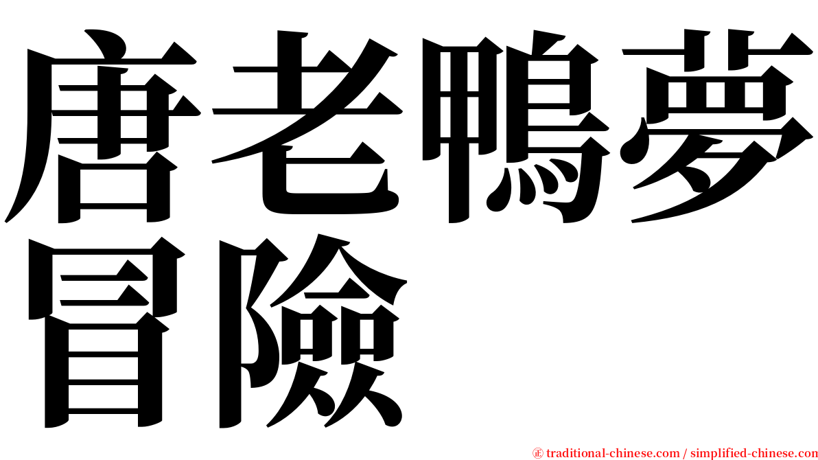 唐老鴨夢冒險 serif font