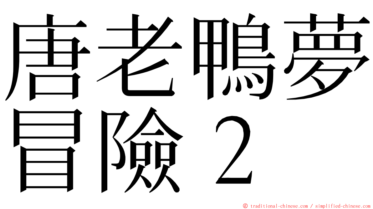 唐老鴨夢冒險２ ming font