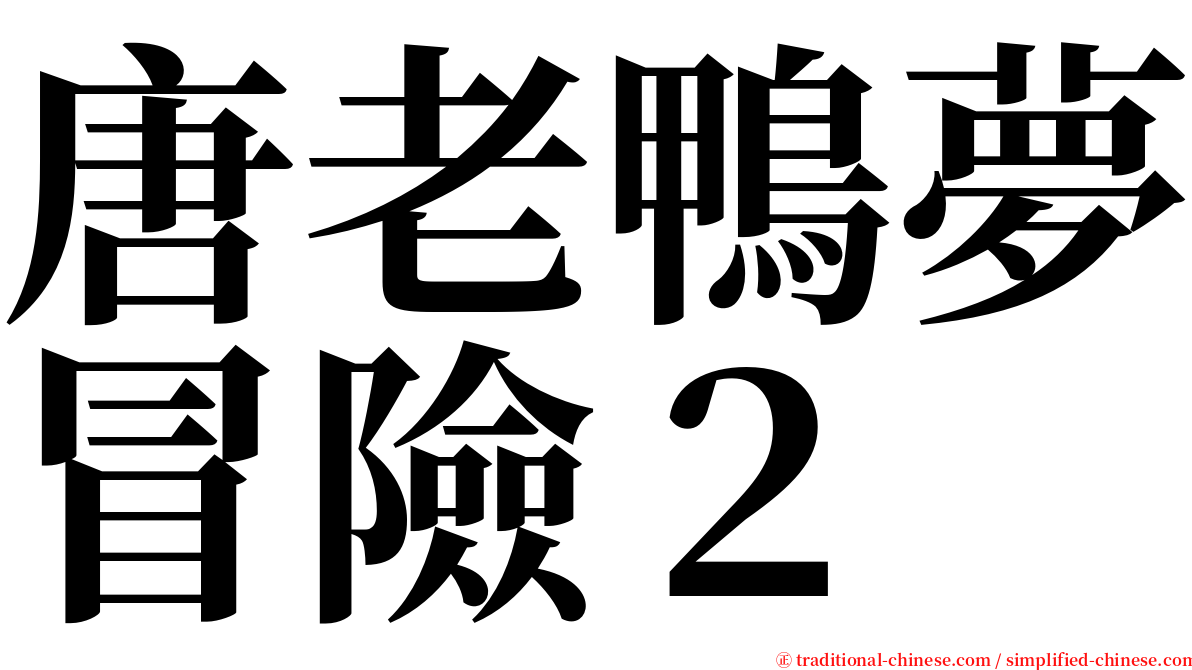 唐老鴨夢冒險２ serif font