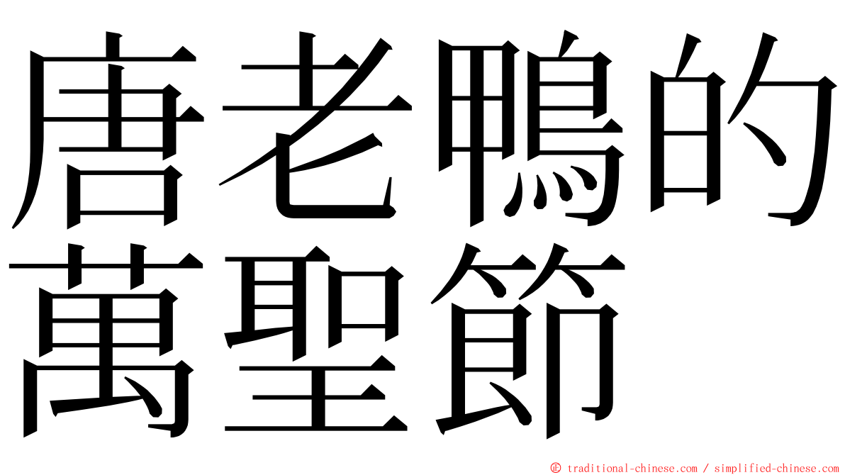 唐老鴨的萬聖節 ming font
