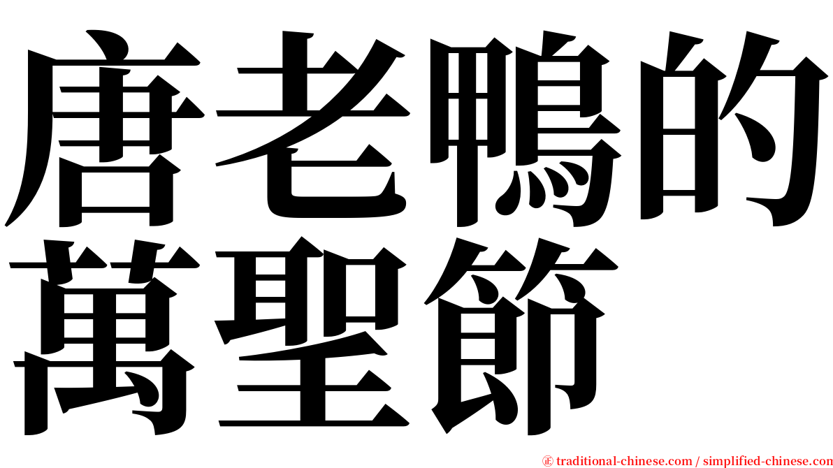 唐老鴨的萬聖節 serif font