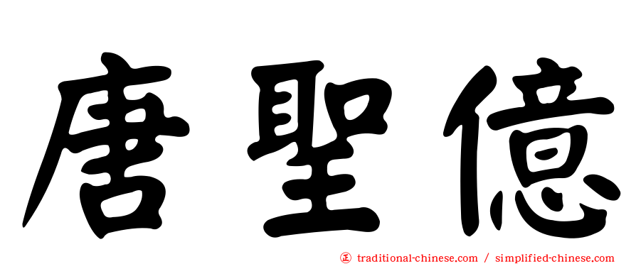 唐聖億