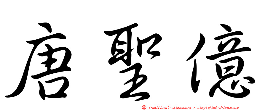 唐聖億