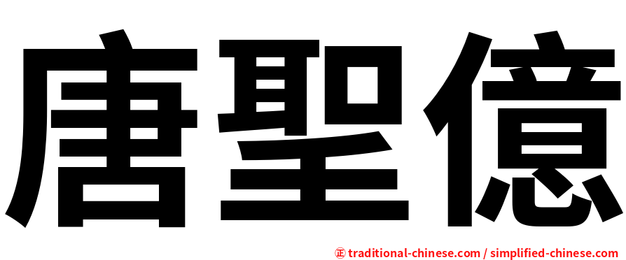 唐聖億