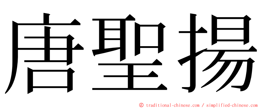 唐聖揚 ming font