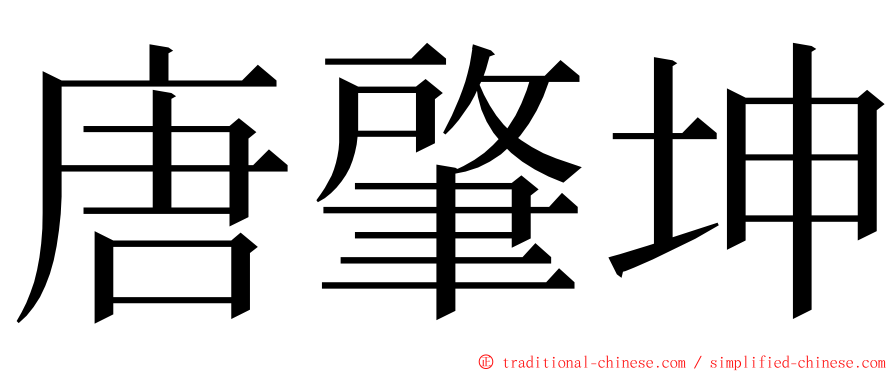 唐肇坤 ming font