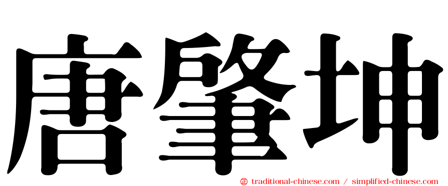 唐肇坤
