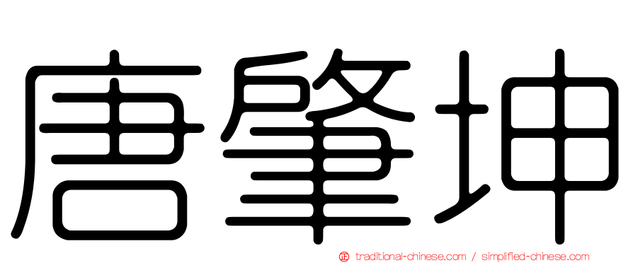 唐肇坤