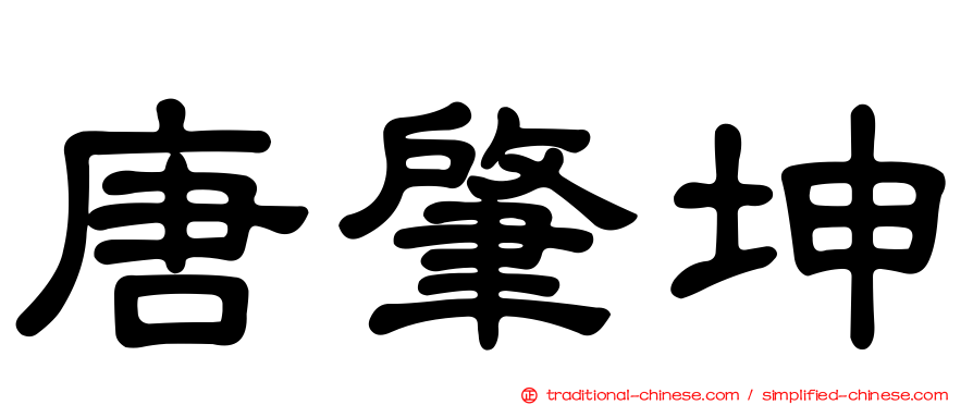 唐肇坤
