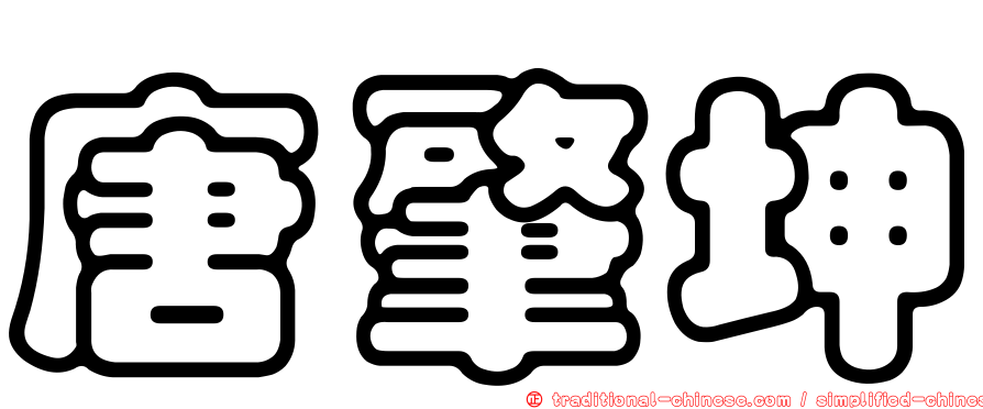 唐肇坤