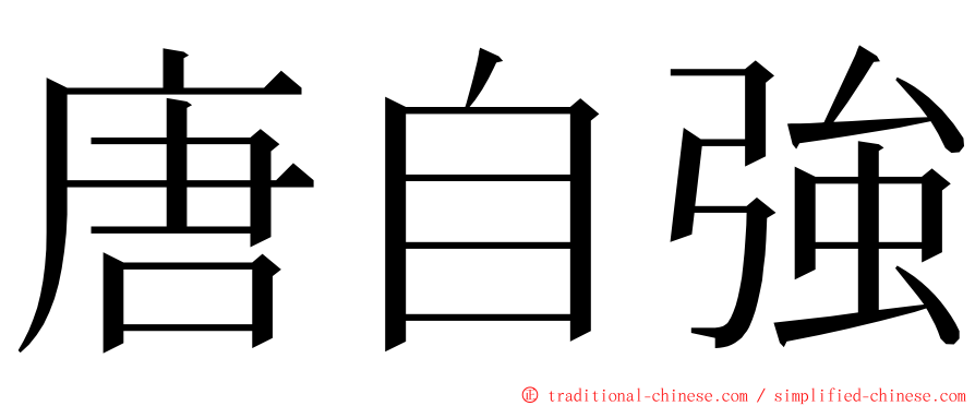 唐自強 ming font