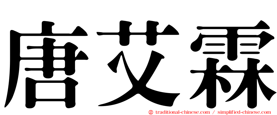 唐艾霖