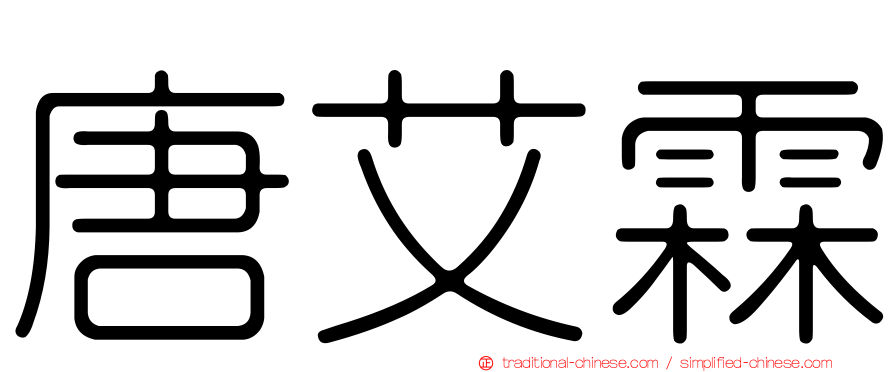 唐艾霖