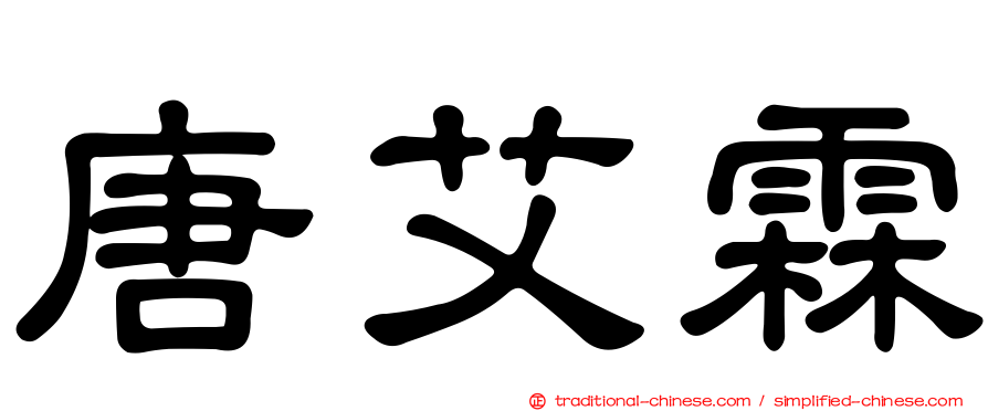 唐艾霖