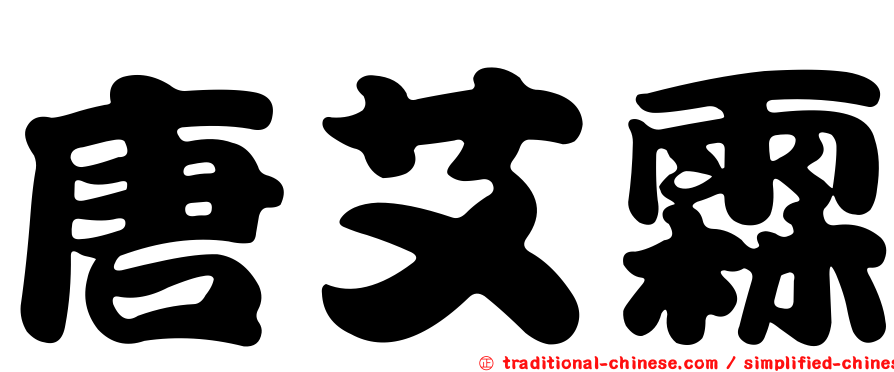 唐艾霖