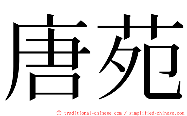 唐苑 ming font