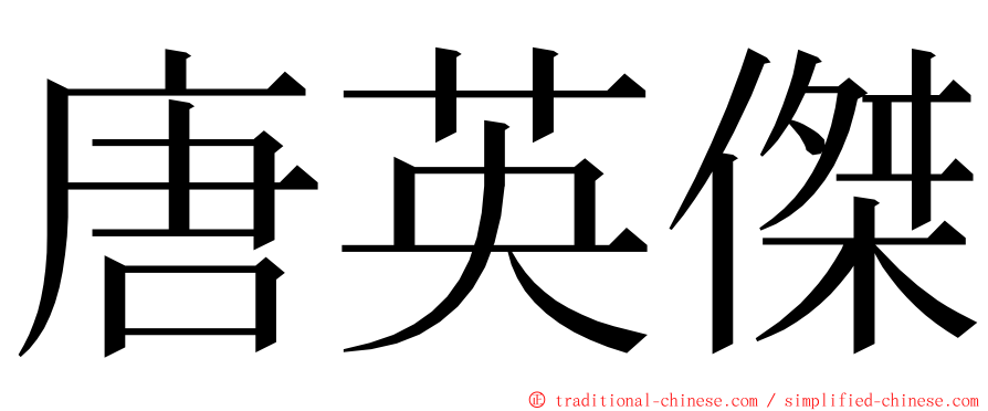 唐英傑 ming font