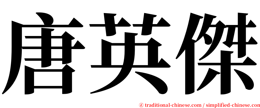 唐英傑 serif font