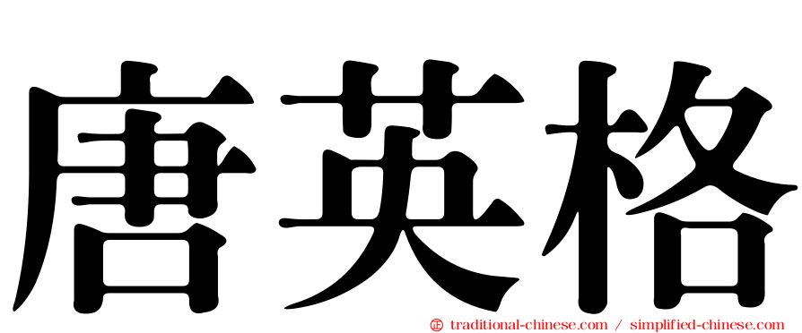 唐英格