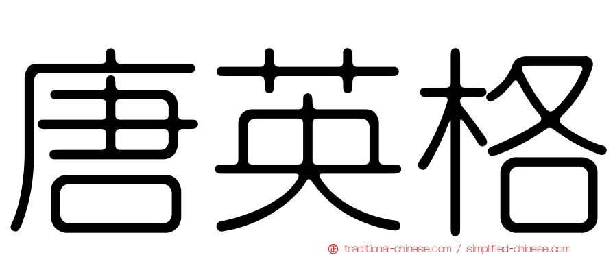 唐英格