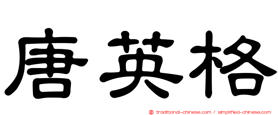 唐英格