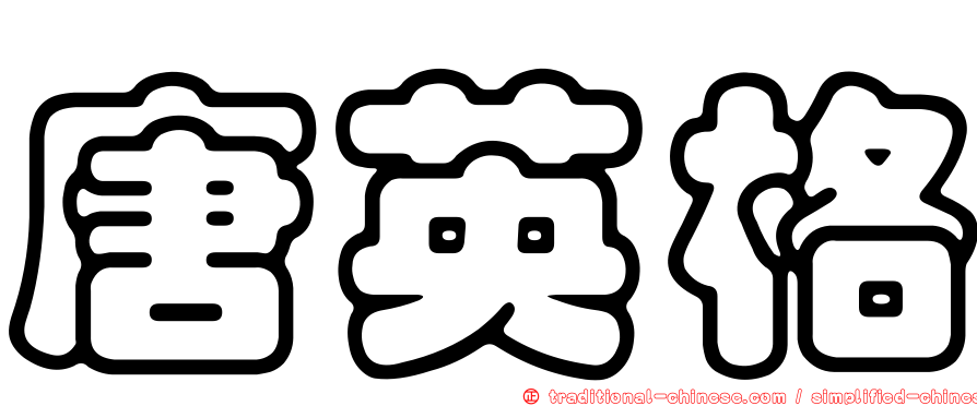 唐英格