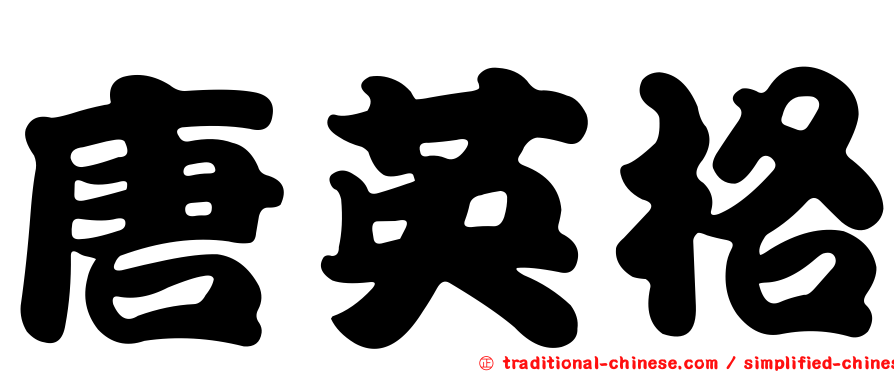 唐英格