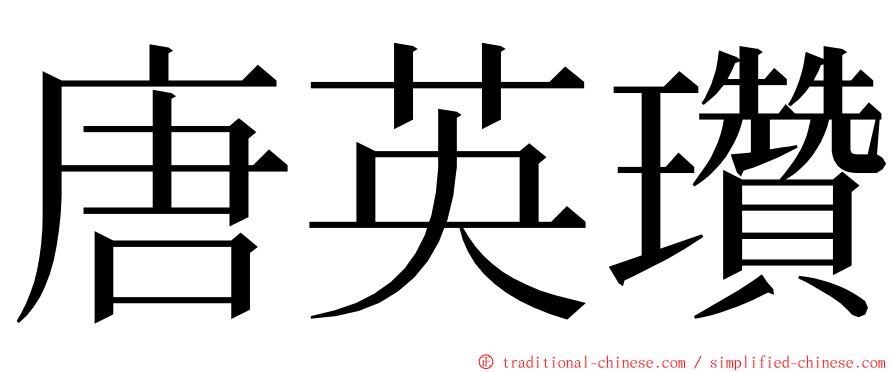 唐英瓚 ming font