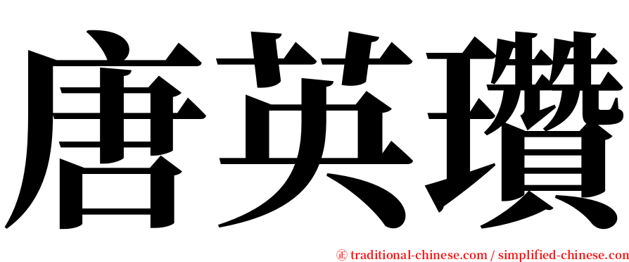 唐英瓚 serif font