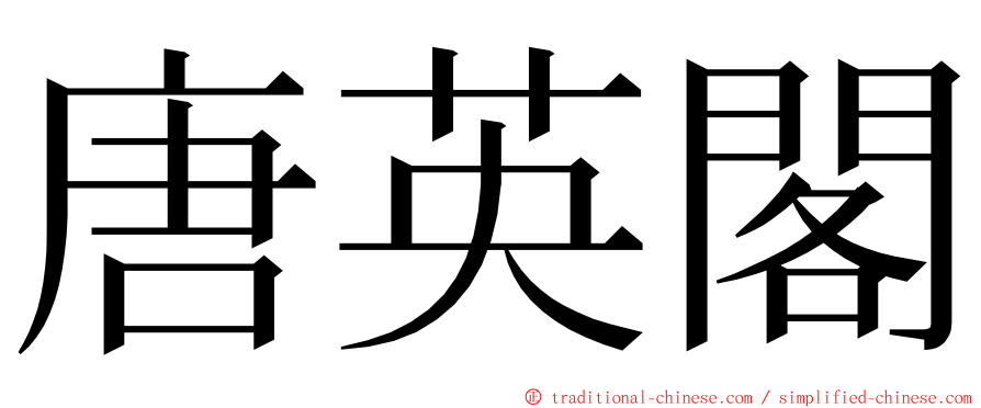 唐英閣 ming font