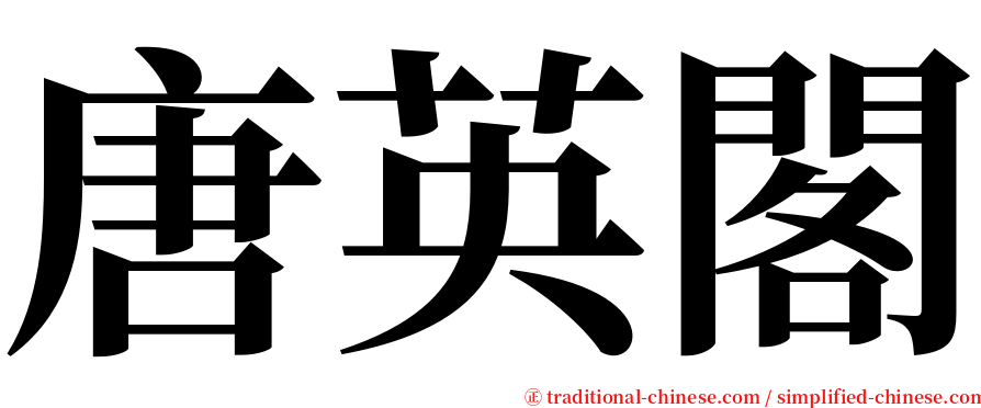 唐英閣 serif font