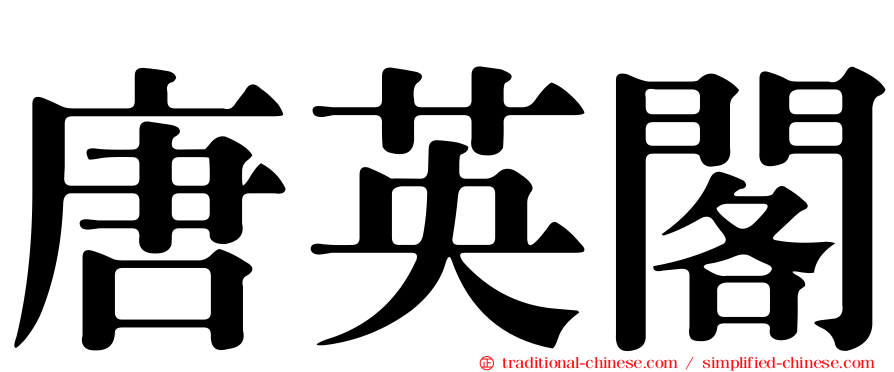 唐英閣