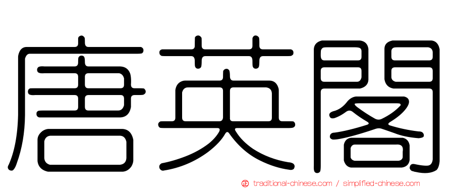唐英閣