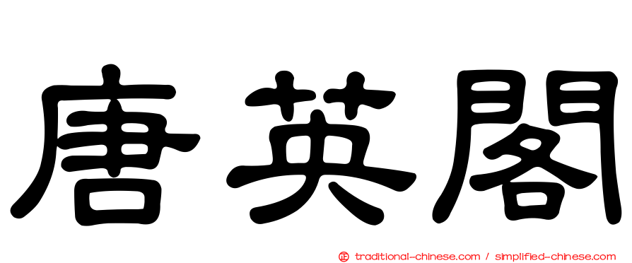 唐英閣