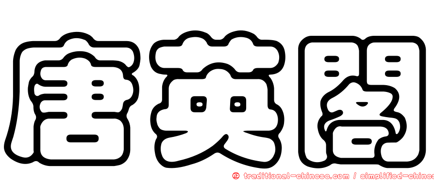 唐英閣